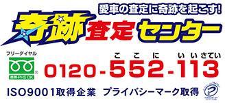 ★神奈川県で昭和60年創業 10万台の実績★お車買取専門店 奇跡査定センター