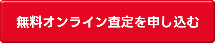 無料オンライン査定を申し込む