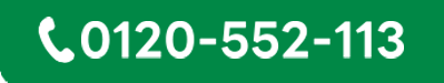 0120-552-113