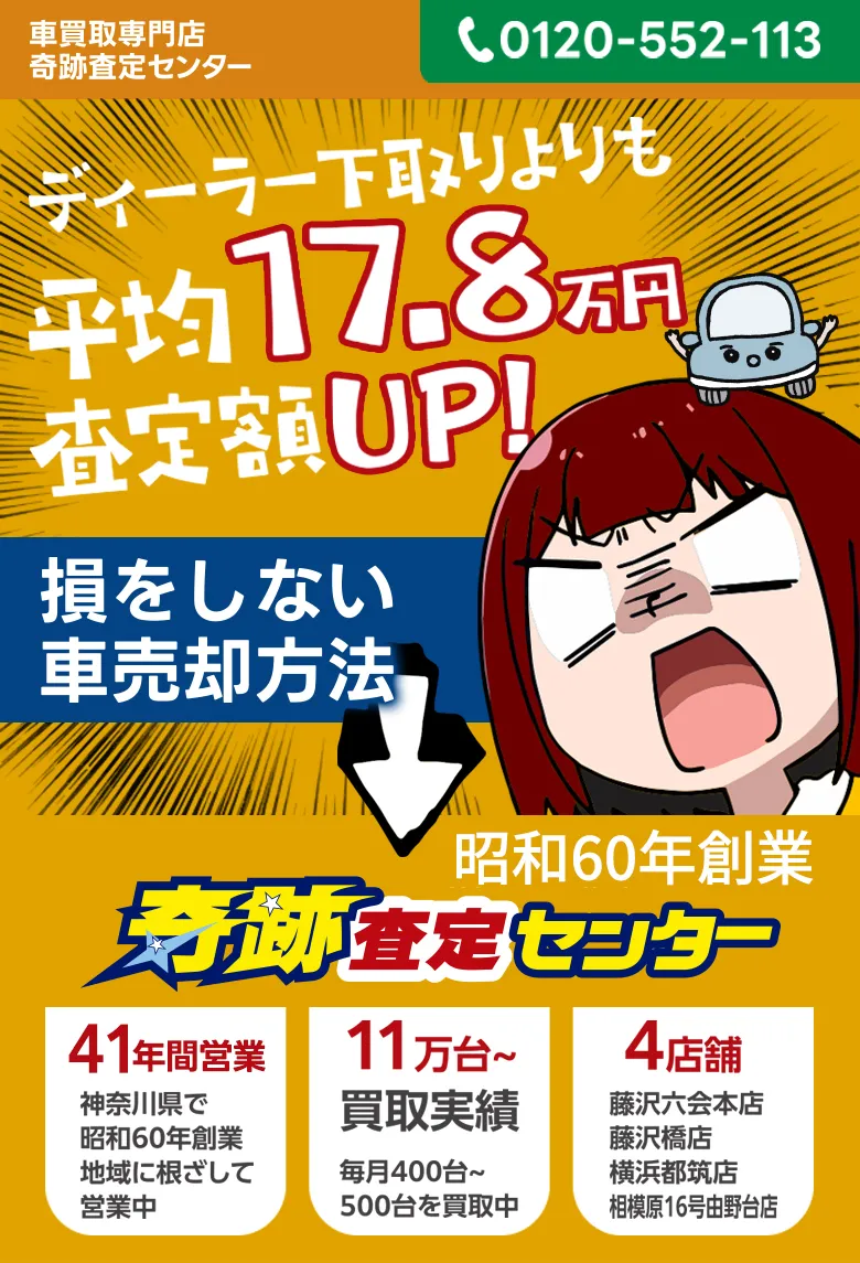 車買取専門店 奇跡査定センター