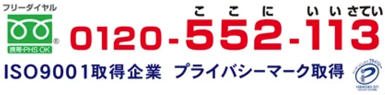 フリーダイヤル