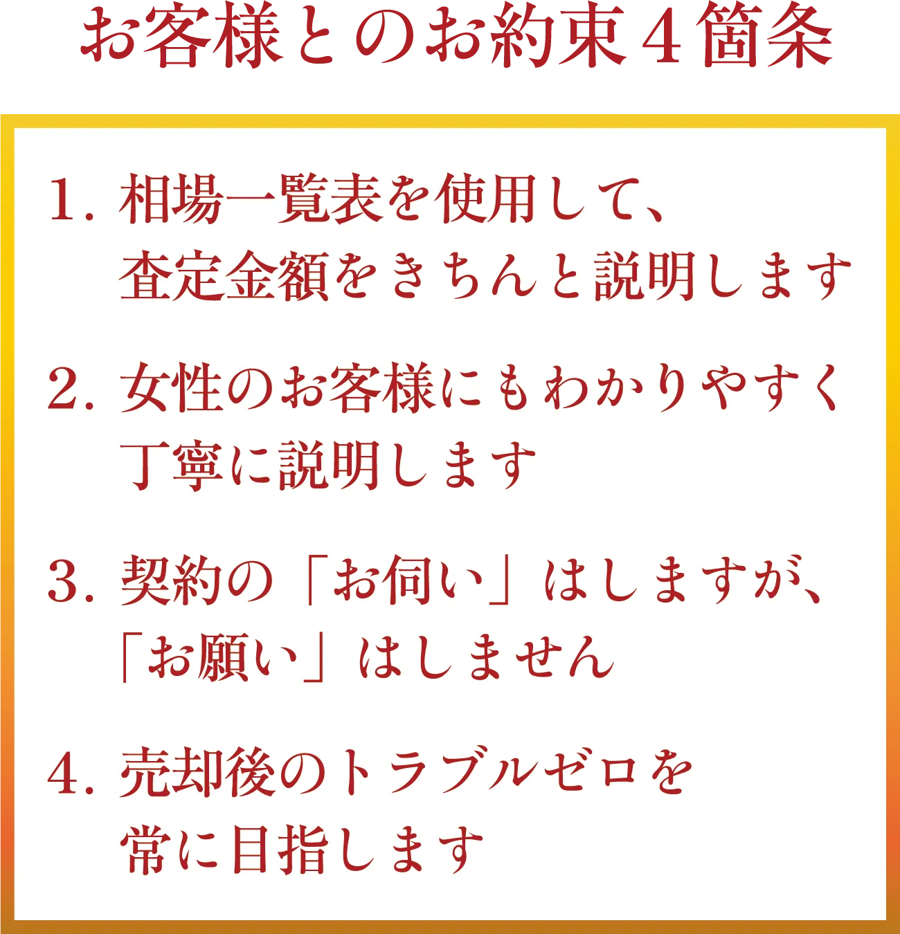 お客様とのお約束4箇条