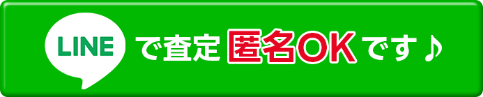 LINEで査定
