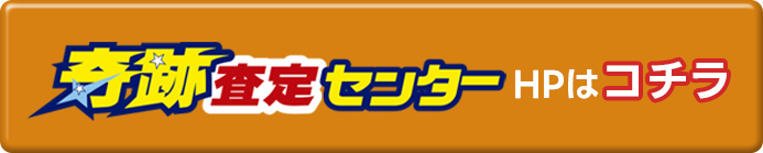奇跡査定センターHPはコチラ